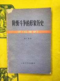 階級闘争的形象歴史：評《紅楼夢》