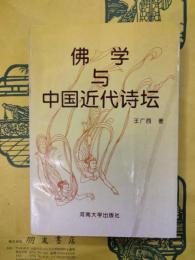 佛学与中国近代詩壇