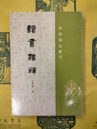 読書雑釈（学術筆記叢書）