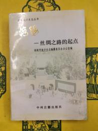 洛陽：絲綢之路的起点（洛陽地方史志叢書）