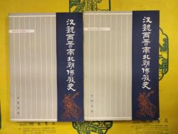 漢魏両晋南北朝仏教史（湯用彤論著集之一）(上下)