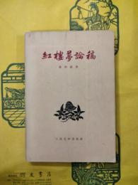 紅楼夢論稿