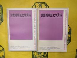 鴛鴦蝴蝶派文学資料（中国現代文学運動・論争・社団資料叢書）（上下）