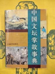中国文壇掌故事典