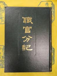 職官分紀