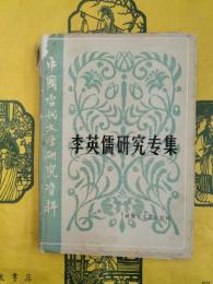 李英儒研究専輯（中国当代文学研究資料）