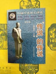外国学者評毛沢東第四巻 「伝統」的伝統