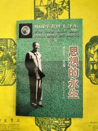 外国学者評毛沢東第三巻 思想的永生