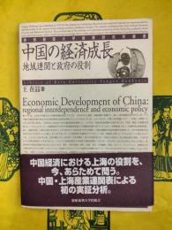 中国の経済成長：地域連関と政府の役割（慶応義塾大学産業研究所叢書）