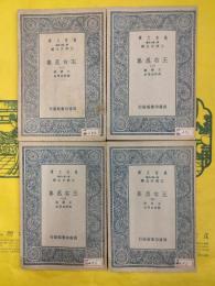 王右丞集（万有文庫）（全4冊）