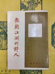 超越江湖的詩人：後村研究（宋代文化研究叢書）