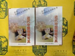 近代中国煙毒写真（近代中国社会史料叢書）（上下）