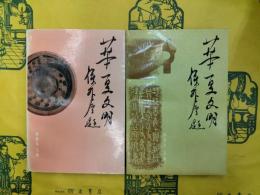 華夏文明 第一、二集