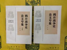 鴉片戦争史論文専集・鴉片戦争史論文専集続編（中国歴史研究叢書）