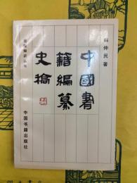 中国書籍編纂史稿（出版知識叢書）