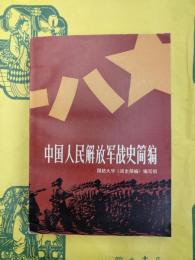 中国人民解放軍戦史簡編