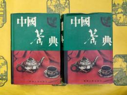 中国茶典（上下）