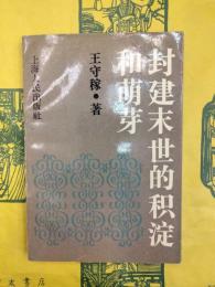 封建末世的積淀和萌芽