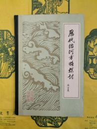 歴代治河方略探討