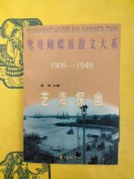 鴛鴦蝴蝶派散文大系1909－1949 芸海探幽