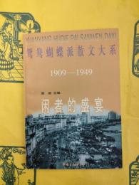 鴛鴦蝴蝶派散文大系1909－1949 閑者的盛宴