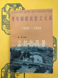 鴛鴦蝴蝶派散文大系1909－1949 塵封的風景