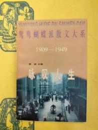 鴛鴦蝴蝶派散文大系1909－1949 咏嘆人生