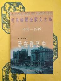 鴛鴦蝴蝶派散文大系1909－1949 活在微笑中
