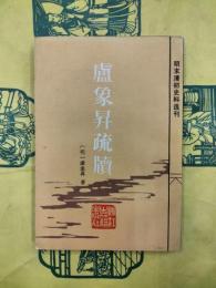 盧象昇疏牘（明末清初史料選刊）