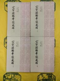 宋宰輔編年録校補（全4冊）