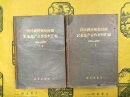 国民経済恢復時期農業生産合作資料匯編1949-1952（上下）