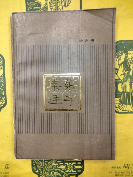 史記（全10冊）（中華書局香港分局1969年版）(（漢）司馬遷撰