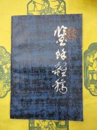 鑑餘雑稿