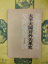 太平天国対外関係史