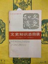 文史知識総目録（1981-1986）