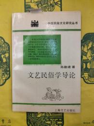 文芸民俗学導論（中国民俗文化研究叢書）