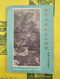 李自成禅隠夾山考実