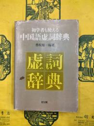 初学者も使える中国語虚詞辞典