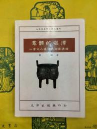 群体的選択：唐宋人選詞与詞選通論