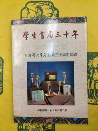 学生書局三十年