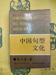中国句型文化