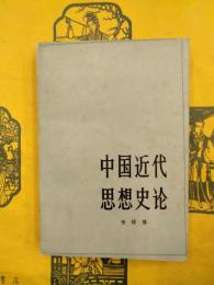 中国近代思想史論