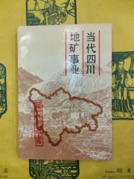 当代四川地砿事業（当代四川叢書）