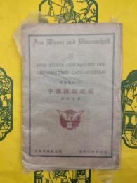 中国田制史略（学芸彙刊36）