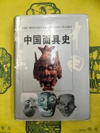 中国面具史