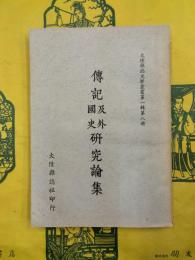 伝記及外国史研究論集（大陸雑誌史学叢書第一輯第八冊）