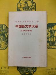 中国新文学大系 文学論争集（影印本）（中国現代文学史資料叢書乙種）