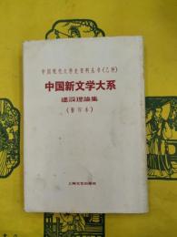 中国新文学大系 建設理論集（影印本）（中国現代文学史資料叢書乙種）