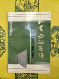 創業者的足跡：港澳海外企業家創業史（広東文史資料第六十五輯）