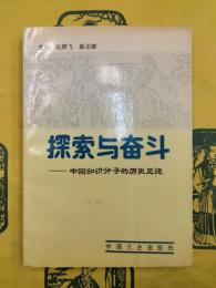 探索与奮闘：中国知識分子的歴史足跡